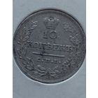 10 копеек 1823 года