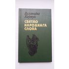 Валянціна Коўтун. Святло народнага слова: паэтычны лад беларускай народнай песні