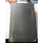 Словарь Иностранных Слов . Москва 1954 года .