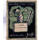 КНИГА, Издательство  "ЗИФ",1927, Б.САМСОНОВ, "В СТОЯЧЕЙ ВОДЕ", 31стр,