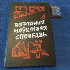 Вяртання маўклівая сповядзь, Мінск 1994г.