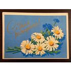 Антонченко С днем рождения 1960 чистая открытка СССР