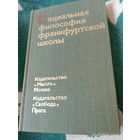 Социальная философия франкфуртской школы. Редкая