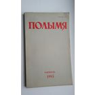 Полымя: літаратурна-мастацкі і грамадска-палітычны часопіс. 1983, 6