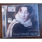 Григорий Лепс – Натали