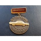 Отличник Социалистического соревнования МинАвтоПрома СССР накладной, т. м. эмаль