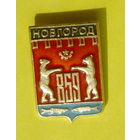 Новгород. 648.