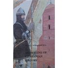 Стасис Самалович "Очерк истории Литвы" - Stasys Samalavicius "An Outline of Lithuanian History" на англ. яз.