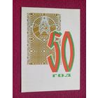 50 лет БССР! Белорусская открытка. Замах 1968 г. Чистая. Кр1.