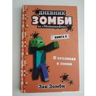 Дневник Зомби из "Майнкрафта". Книга 2. О кроликах и зомби / Зак Зомби. 12+