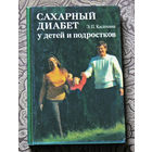 Э.П.Касаткина Сахарный диабет у детей и подростков.
