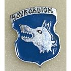 Волковыск(Ваўкавыск). Значок из серии Белорусская раннегеральдическая (клеймо завода Гастелло)