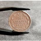 10 копеек 1872 года РЕДКАЯ