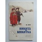 В. Ян Никита и Микитка