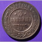3 копейки 1911 г  Россия