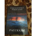 Рэмси Кэмпбелл. Роберт Блох. Избранные рассказы. Содержание на фото. Малотиражное издание.