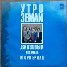 Джазовый Ансамбль Игоря Бриля- Утро Земли