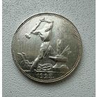 Полтинник СССР 1925 год. П.Л. Без минимальной цены!