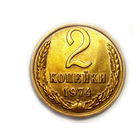2 копейки 1974 UNC Супер!