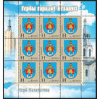 Беларусь. 2011. Герб Молодечно. Лист