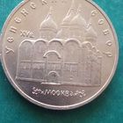 5 рублей 1990. Успенский собор