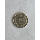 10 копеек 1915