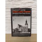 Памятники искусства Советского Союза. Белоруссия. Литва. Латвия. Эстония. Справочник-путеводитель *