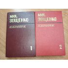 Михаил Зощенко "Избранное в двух томах"