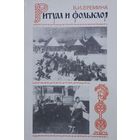 Ритуал и Фольклор