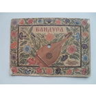 Звуковое письмо.1955 г.