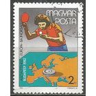 Венгрия. ЧЕ по настольному теннису. Будапешт. 1982г. Mi#3547.
