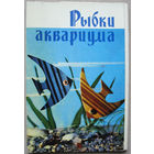 Набор открыток Рыбки аквариума (1971) Неполный 16 открыток из 18