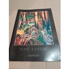 Май Данциг Альбом  живописи с подписью художника ,  автограф