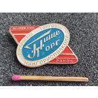 Знак. Управление торговли МинГорИсполКома, "ПищеТорг", Ленинский район