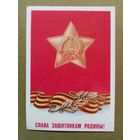 Щедрин 23 февраля 1982 Слава защитникам Родины! чистая