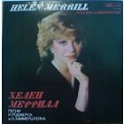 LP Хелен МЕРРИЛЛ . Песни Р. Роджерса и О. Хаммерштейна (1986)