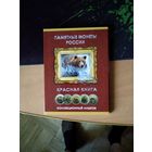 Набор Красная книга в альбоме