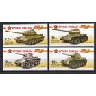 Россия 2010. Оружие Победы. Танки 4 марки (779)