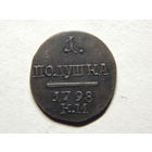 Россия Полушка 1798г.Копия.