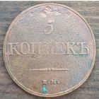 5 копеек 1832год