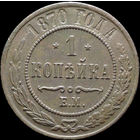 1 копейка 1870 ЕМ, Отличная! С 1 Рубля! Смотрите другие лоты!