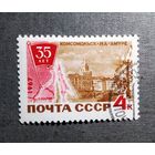 Марка СССР 1967 год 35 лет Комсомольску-на-Амуре