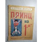 С.Вольф"Принц из 1А"\11