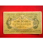 50 карбованцев 1918г.