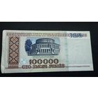 100000 рублей 1996 года , серия вЕ