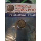 Гренгамское сражение с журналом