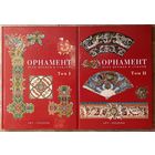 L'Ornement polychrome. Орнамент всех времен и стилей. В 2-х томах (Цена за оба тома) Огюст Расинэ Auguste Racinet