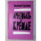 Арестовать в Кремле. О жизни и смерти маршала Берия. А. Сульянов