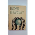 Пімен Панчанка - Тысяча небасхілаў. Мастак П. Драчоў. 1962 г.