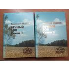 Анатолий Иванов "Вечный зов" в 2 томах